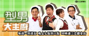 《型男大主廚》