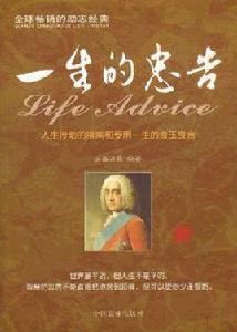 一生的忠告:人生行動的指南和受用一生的金玉良言 一生的忠告:人生行動的指南和受用一生的金玉良言