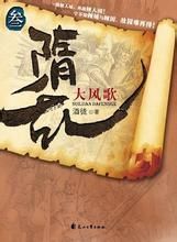《隋亂叄——大風歌》 《隋亂叄——大風歌》