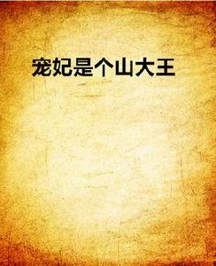 寵妃是個山大王 寵妃是個山大王