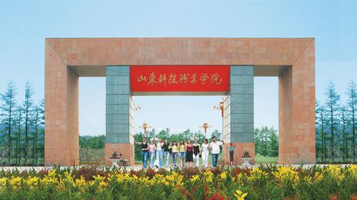 山東科技職業學院