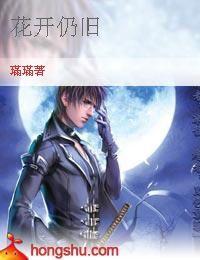 花開仍舊 花開仍舊