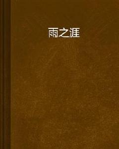 雨之涯 雨之涯