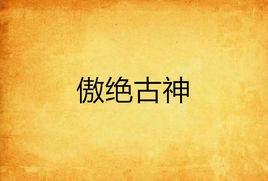 傲絕古神 傲絕古神