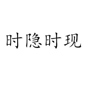 時隱時現 時隱時現