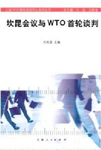 坎昆會議與WTO首輪談判 坎昆會議與WTO首輪談判