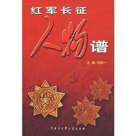 紅軍長征人物譜 紅軍長征人物譜