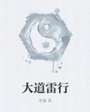 大道雷行 大道雷行