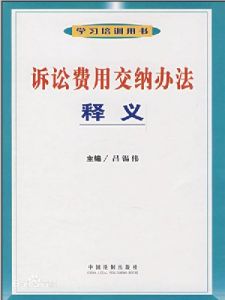 訴訟費用交納辦法