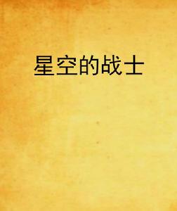 星空的戰士 星空的戰士