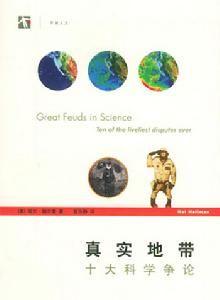 開放人文&middot;真實地帶：十大科學爭論