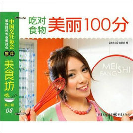 吃對食物美麗100分 吃對食物美麗100分