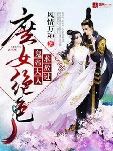 庶女絕色鬼帝大人求放過 庶女絕色鬼帝大人求放過