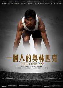 《一個人的奧林匹克》