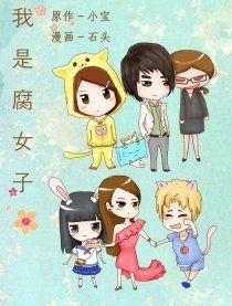 我是腐女子 我是腐女子