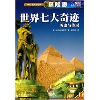 探險者--世界七大奇蹟