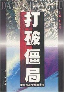 打破僵局:未來兩岸關係的走向 打破僵局:未來兩岸關係的走向