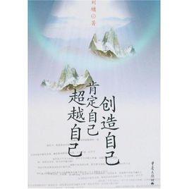 超越自己創造自己肯定自己 超越自己創造自己肯定自己