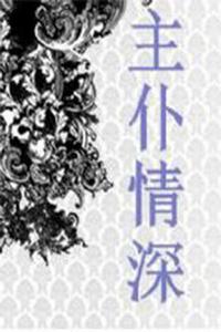 主僕情深 主僕情深