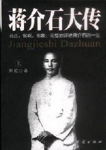 蔣介石大傳(上中下) 蔣介石大傳(上中下)