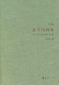 沉重的肉身 沉重的肉身