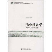 農業社會學 農業社會學