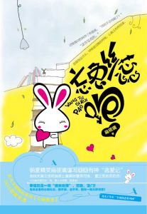 《忘兔絲蕊，跑》