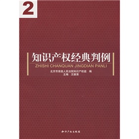 智慧財產權經典判例2 智慧財產權經典判例2