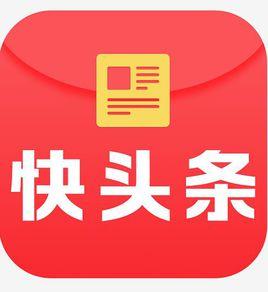 快頭條 快頭條