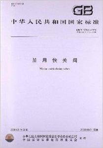 船用快關閥 船用快關閥