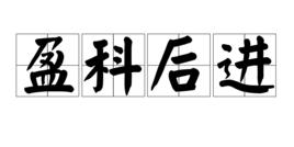盈科後進 盈科後進
