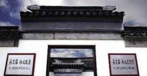 冰心吳文藻故居