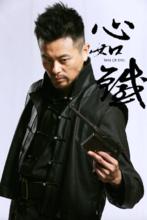 《心如鐵》劇照