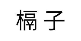 槅子 槅子