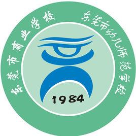 東莞市商業學校 東莞市商業學校