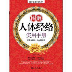 圖解人體經絡實用手冊 圖解人體經絡實用手冊