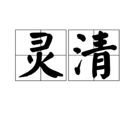 靈清 靈清