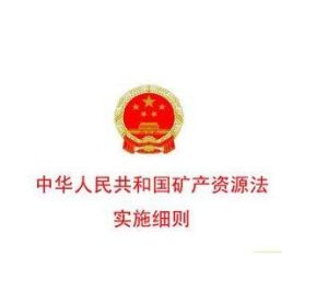 中華人民共和國礦產資源法實施細則 中華人民共和國礦產資源法實施細則