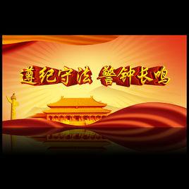 紀律遵守 紀律遵守