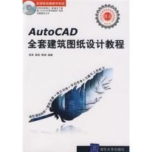 AutoCAD全套建築圖紙設計教程 AutoCAD全套建築圖紙設計教程