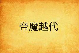 帝魔越代 帝魔越代