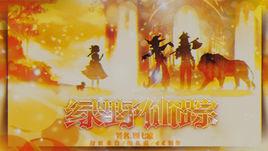 綠野仙蹤[3387發行養成文字遊戲]