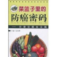 菜籃子裡的防癌密碼 菜籃子裡的防癌密碼