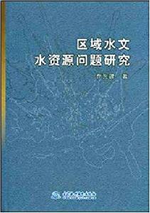 區域水文水資源問題研究 區域水文水資源問題研究