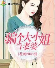 《騙個大小姐當老婆》