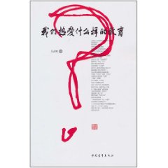 我們熱愛什麼樣的教育 我們熱愛什麼樣的教育