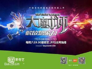 大魔術師[央視魔術綜藝節目]