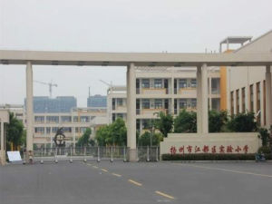 江都實驗國小 江都實驗國小