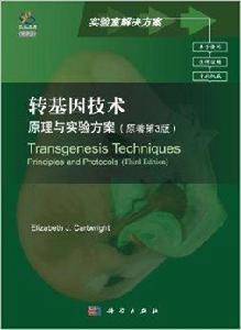 轉基因技術:原理與實驗方案 轉基因技術:原理與實驗方案