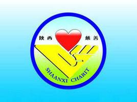 陝西省慈善協會 陝西省慈善協會